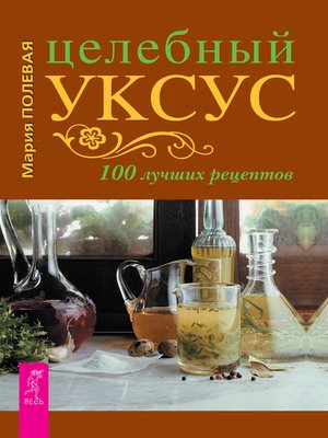 cover image of Целебный укус